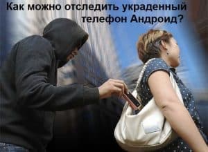Как можно отследить украденный телефон Андроид?