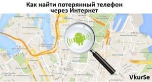 Как найти потерянный телефон через Интернет