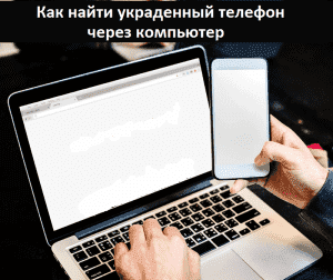 Как найти украденный телефон через компьютер