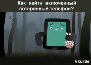 Как найти включенный потерянный телефон?