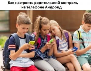 Как настроить родительский контроль на телефоне Андроид
