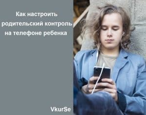 Как настроить родительский контроль на телефоне ребенка