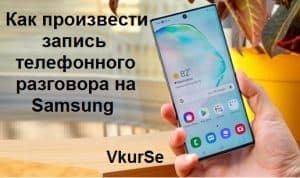 Как произвести запись телефонного разговора на Samsung