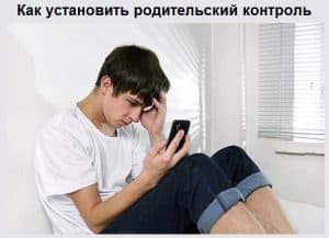 Как установить родительский контроль на телефон ребенка