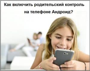 Как включить родительский контроль на телефоне Андроид