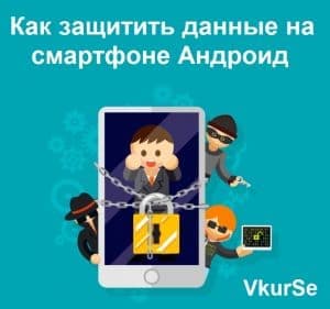 Как защитить данные на смартфоне Андроид
