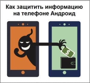 Как защитить информацию на телефоне Андроид