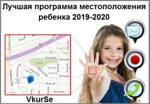 Лучшая программа местоположения ребенка