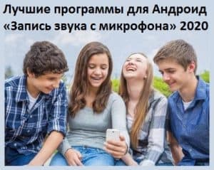 Лучшие программы для Андроид «Запись звука с микрофона»