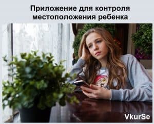 Приложение для контроля местоположения ребенка