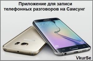 Приложение для записи телефонных разговоров на Samsung