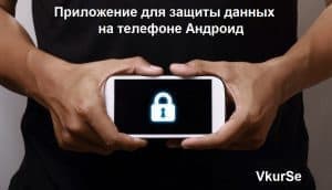 Приложение для защиты данных на телефоне Андроид