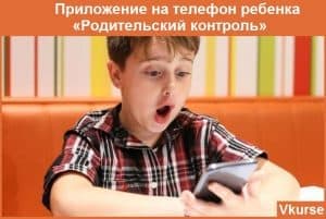 Приложение на телефон «Родительский контроль»