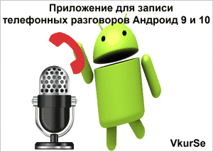 Приложение для записи телефонных разговоров Андроид 9 и 10