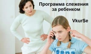 Программа слежения за ребенком по телефону Андроид