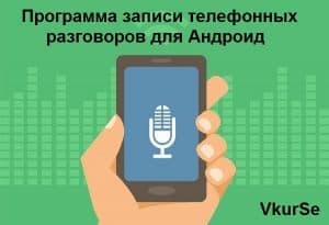Программа записи телефонных разговоров для Андроид