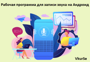 Рабочая программа для записи звука на Андроид