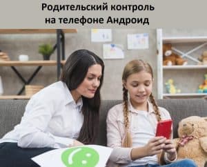 Родительский контроль на телефоне Андроид