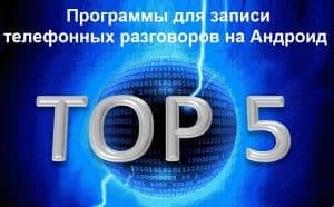 Топ-5 программ для записи телефонных разговоров
