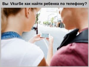 Вы в курсе как найти ребенка по телефону?
