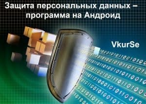 Защита персональных данных – программа на Андроид