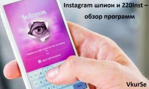 Instagram шпион и 220Inst – обзор программ