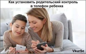 Как установить родительский контроль в телефон ребенка