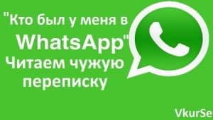 «Кто был у меня в WhatsApp?» — читаем чужую переписку
