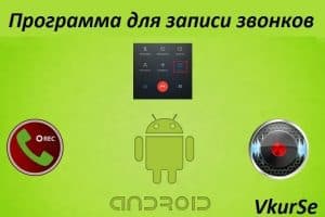 Лучшая программа для записи звонков