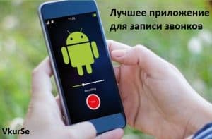 Лучшее приложение Андроид для записи звонков