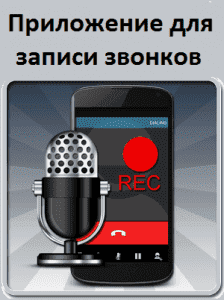 Приложение для записи звонков