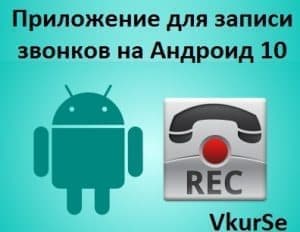 Приложение для записи звонков на Андроид 10