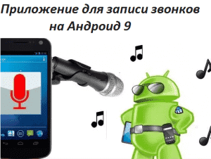 Приложение для записи звонков на Андроид 9