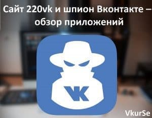 Сайт 220vk и шпион Вконтакте – обзор приложений