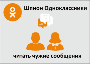 Шпион Одноклассники – читать чужие сообщения
