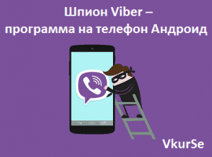 Шпион Viber – программа на телефон Андроид