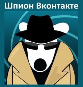 Шпион ВКонтакте – читать чужие сообщения