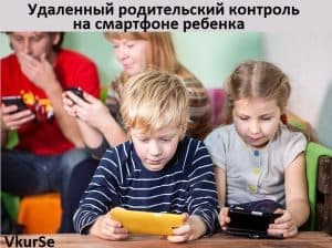 Удаленный родительский контроль на смартфоне ребенка