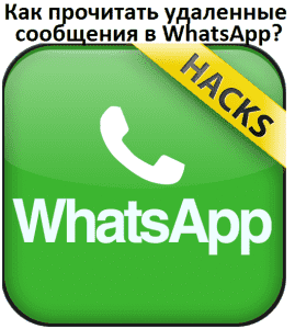 Как прочитать удаленные сообщения в WhatsApp?