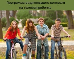 Программа родительского контроля на телефон ребенка