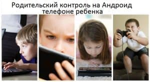 Родительский контроль на Андроид телефоне ребенка