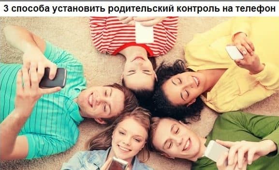 3 способа установить родительский контроль на телефон