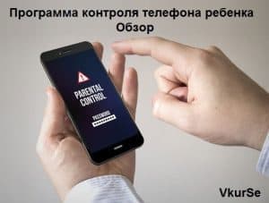 Программа для контроля телефона ребенка. Обзор.