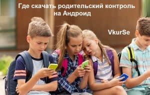 Где скачать родительский контроль на Андроид