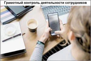 Грамотный контроль деятельности сотрудников