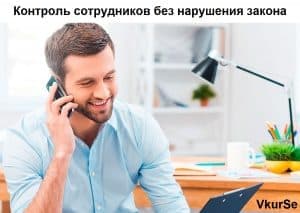 Контроль сотрудников без нарушения закона