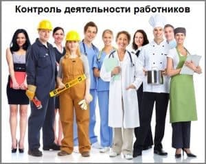 Контроль деятельности работников через телефоны и ПК