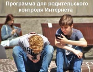 Программа для родительского контроля Интернета