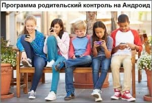 Как установить родительский контроль на Андроид бесплатно