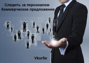 Следить за персоналом. Коммерческое предложение.